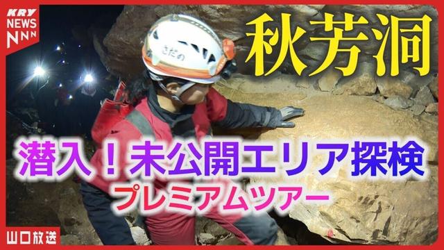 【未公開エリア探検】秋芳洞で新プレミアムツアー開始！絶景の地底湖へ潜入