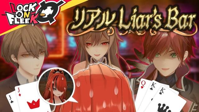 【3DでLiar's Bar】最凶の騙し合い開宴！命懸けのギャンブルを制するのは一体…？#ロクフリにじさんじ