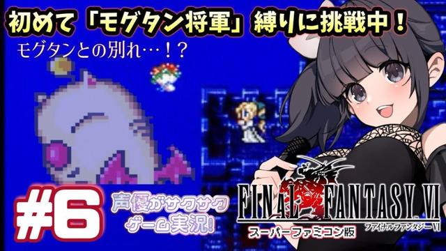 【ティナ大好き声優】 #ゲーム実況 「ファイナルファンタジー6」(1992・SFC)をサクサク実況プレイ#6 #ファイナルファンタジー6 #FINALFANTASY6 【モグタン将軍縛り】