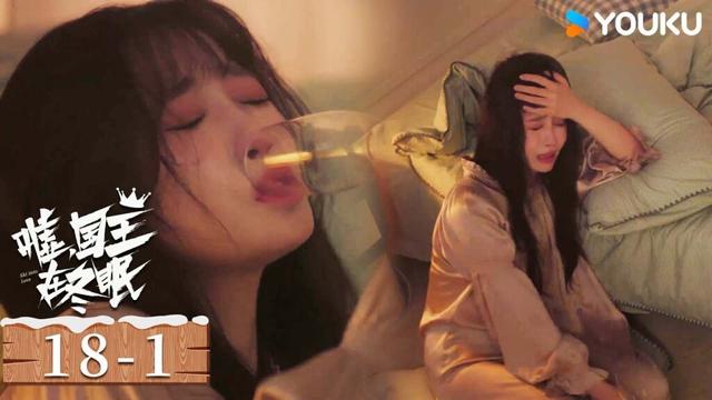 ENGSUB【嘘，国王在冬眠 Ski into Love】EP18-1：卫枝与单崇分手，深夜买醉崩溃大哭 | 虞书欣/林一/费启鸣/曾可妮 | 爱情 剧情 | 优酷 YOUKU