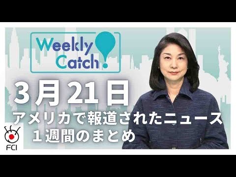 3月21日 アメリカのニュース1週間まとめ