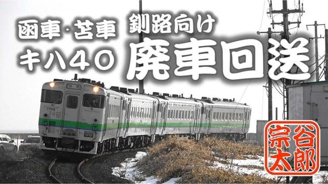 【キハ40】函車･苫車キハ40の釧路向け廃車回送