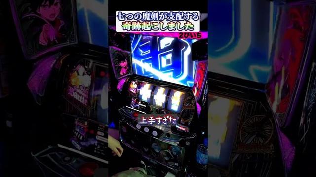 小役連うますぎる！#七つの魔剣が支配する #スマスロ #パチスロ #スロット #slotmachine #PR