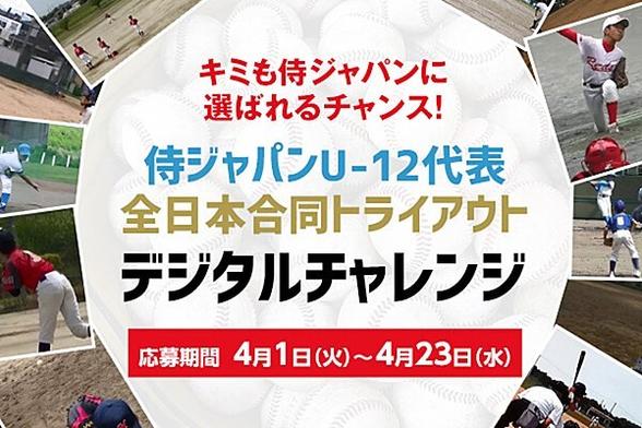 侍ジャパンU-12日本代表監督決定および「侍ジャパンU-12日本代表 全日本合同トライアウト ～デジタルチャレンジ～」の実施について | U-12 | お知らせ
