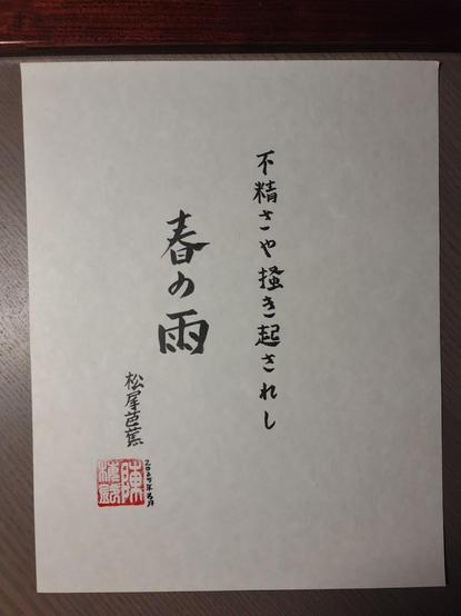 A piece of Japanese calligraphy in black ink on a cream-coloured parchment paper. It bears Laogeodritt's calligrapher's seal (in traditional red ink) and is dated March 2025.