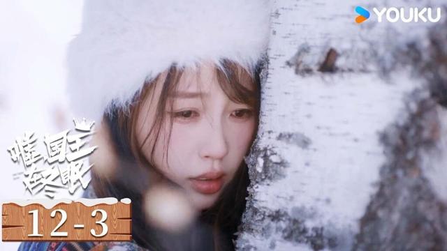 ENGSUB【嘘，国王在冬眠 Ski into Love】EP12-2：卫枝单崇约会却路遇雪崩，两人被迫分离 | 虞书欣/林一/费启鸣/曾可妮 | 爱情 剧情 | 优酷 YOUKU