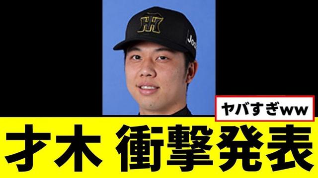 【阪神】才木、衝撃発表するwwwww