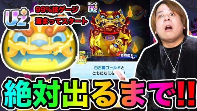 ぷにぷに「まさかの事件発生です!!!!!」UZ+白古魔ゴールド出るまで超妖魔ガシャ!!【妖怪ウォッチぷにぷに】  Yo-kai Watch   part1744とーまゲーム