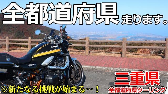 【三重ツーリング】全都道府県ツーリングの始まり！伊勢の峠とグルメを攻めまくる！【モトブログ/Z900RS】【伊勢志摩スカイライン】【伊勢神宮】