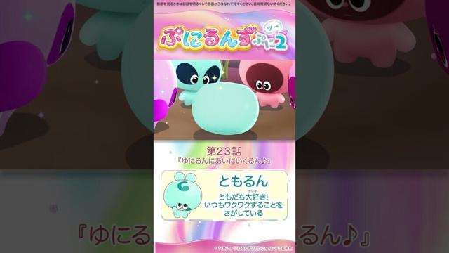 ぷにるんず ぷに２　第23話「ゆにるんにあいにいくるん♪」より②