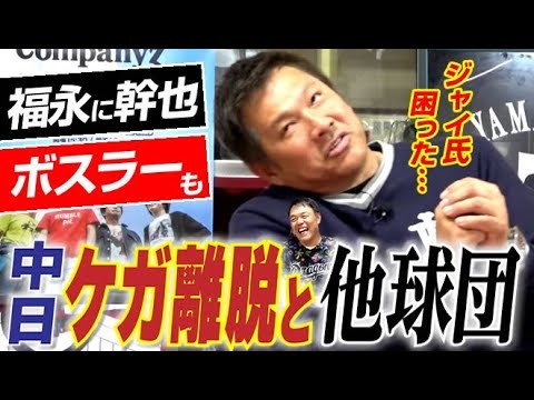 【福永もボスラーも離脱】ジャイ氏困った…開幕直前ドラゴンズの“ケガ回避策”&『3強3弱』のセ・リーグ他球団戦力をこう見た!!山﨑武司さん&ギャオス内藤さん“中日最強の同級生が再来”〈第6話〉