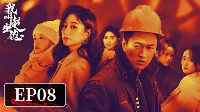 【励志故事】《我叫赵出息》EP08——高燃巷战！惹我兄弟就是惹我（赵炳锐、张馨予）