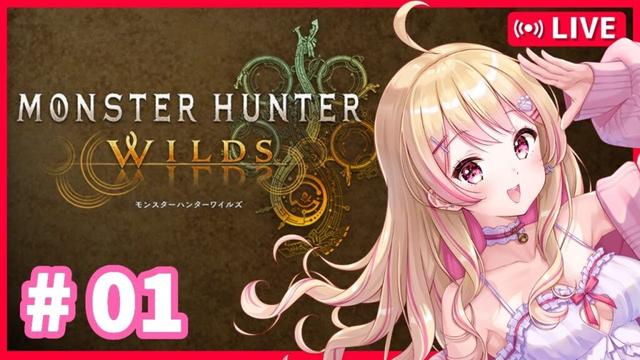 【#モンハンワイルズ 】無知なまま狩ってみる！【01】ネタバレ有り！