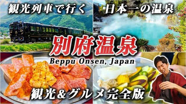 【日本一の温泉地】別府はやっぱり最高♨️コスパ宿・グルメ・観光・列車を全力で楽しむ旅！