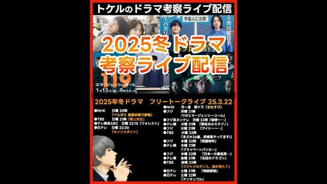 #2025冬ドラマ フリートークライブ配信！ ドラマ考察感想 新ドラマ１月期まとめ #御上先生 #ホットスポット #クジャクのダンス誰が見た #べらぼう #119エマージェンシーコール #アンサンブル