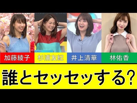【選択】女子アナ四天王～誰とセッセッセする？～