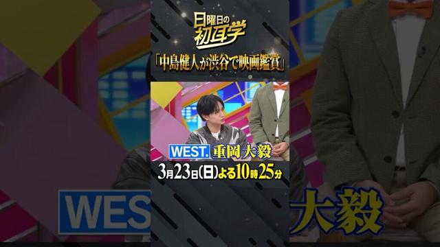 #中島健人 #知らないカノジョ #WEST. #重岡大毅 #渋谷で映画鑑賞 #男泣き #林修 #大政絢 #澤部佑 #初耳学 #shorts #youtubeshorts #milet #三木孝浩