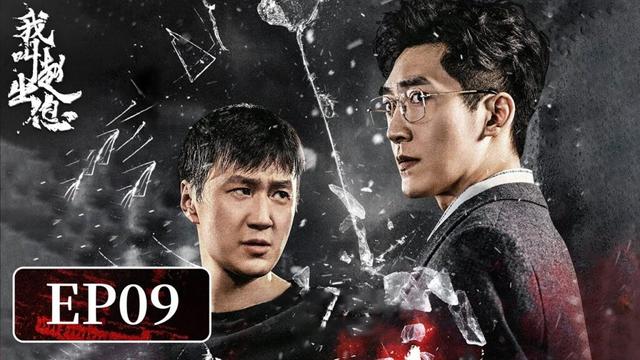 【励志故事】《我叫赵出息》EP09——为挽留苏西洛，赵出息挑唆闹事？（赵炳锐、张馨予）