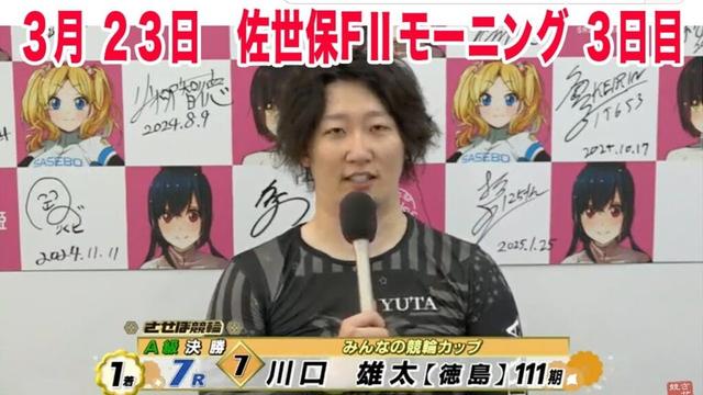 3月23日　佐世保 【FⅡ】モーニング７　～Ａ級1・2班 ～　みんなの競輪カップ　3日目
