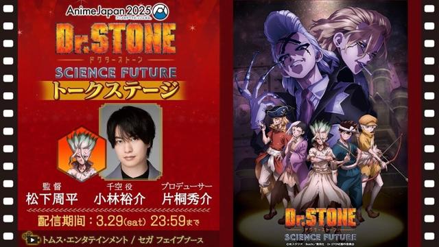 期間限定『Dr.STONE』トークステージ│出演 小林裕介 松下周平監督 片桐秀介プロデューサー【AnimeJapan2025】