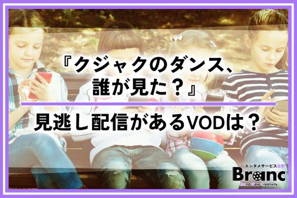 ドラマ『クジャクのダンス、誰が見た？』は無料で見れる？見逃し配信におすすめなサービスを紹介