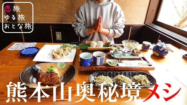 【熊本山奥秘境グルメ】熊本県阿蘇郡小国町ひとり旅！山奥の秘境にある大人気店『和の花』絶品お蕎麦と鶏の地獄蒸しランチが最高でした！！わいた温泉郷｜くぬぎ湯｜熊本観光スポット【大人の国内旅行】