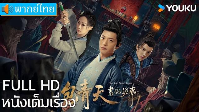 หนังเต็มเรื่องพากย์ไทย | เปาบุ้นจิ้น ตอน เรื่องลี้ลับในสำนัก | หนังจีน / หนังโบราณ | YOUKU