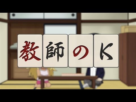 オリジナルミニアニメ「教師のK 〜単騎待ち〜」／TVアニメ『凍牌〜裏レート麻雀闘牌録〜』
