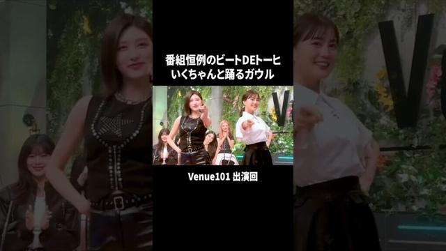 生田絵梨花とビートDEトーヒを踊るガウル #ive #ウォニョン #ユジン #レイ #イソ #ガウル #リズ #アイヴ