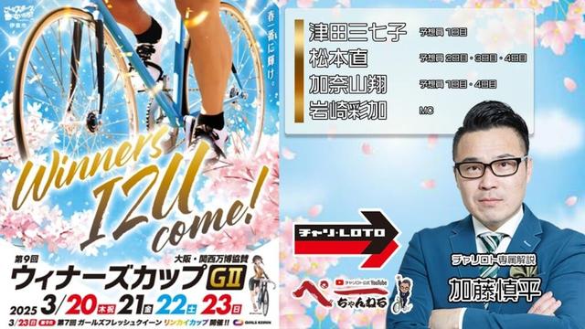 チャリロト公式Youtube 加藤慎平の「ぺーちゃんねる」Vol.387【伊東競輪場】万博協賛　第９回ウィナーズカップ[ＧⅡ]　3/23（日）【決　勝】#伊東競輪場