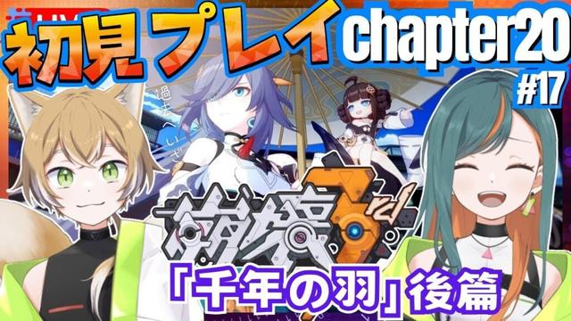 【崩壊3rd/完全初見】Chapter20・後篇 『千年の羽』やっていく！【Vtuber🌾稲生クレア&アニエス🦊】