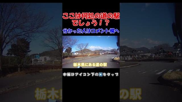 バイクで道の駅スタンプラリー巡り！栃木県那須郡那須町にある国道294号の道の駅！分かった人はコメント欄へ！#shorts #オートバイ #バイク #ツーリング #道の駅 #道の駅巡り #栃木県