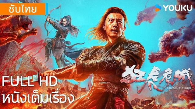 หนังเต็มเรื่อง | เสือคลั่งบุกเมือง Mutant Tiger | หนังจีน/หนังแอคชั่น | YOUKU