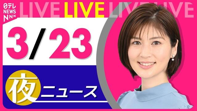 【夜 ニュースライブ】最新ニュースと生活情報（3月23日） ──THE LATEST NEWS SUMMARY（日テレNEWS LIVE）