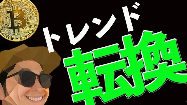 仮想通貨市場はトレンド転換したのか？