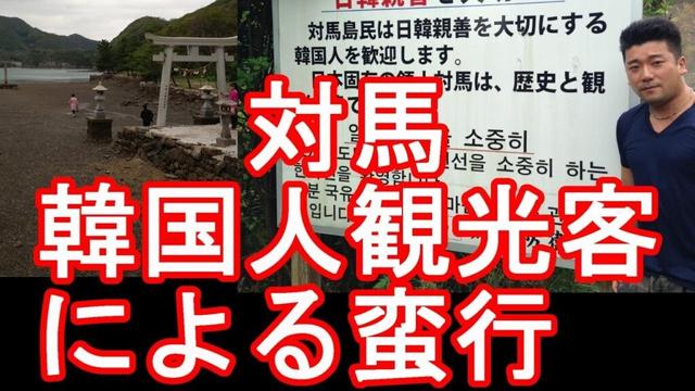 対馬の和多都美神社！韓国人観光客による不敬行為【2回目の対馬再訪計画】長崎県対馬市の神社「和多都美神社」が「極めて重大かつ許されない不敬行為」で「観光目的での参入を全てお断り」タイのチェンライより発信