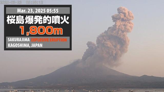 2025年3月23日 05:55 桜島 爆発的噴火 1800ｍ / Sakurajima Explosive Eruption