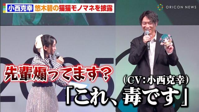 【薬屋のひとりごと】小西克幸、悠木碧の“猫猫モノマネ”披露に本人ブチギレ！？「先輩、煽ってます？」　AnimeJapan 2025『薬屋のひとりごと』スペシャルステージ