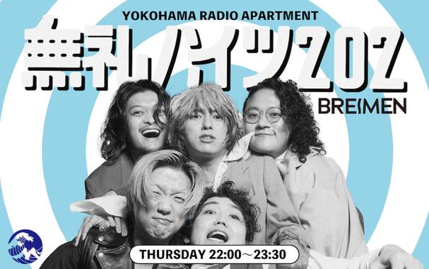 BREIMEN初のレギュラーラジオ番組「YOKOHAMA RADIO APARTMENT『無礼ハイツ202』」が放送決定