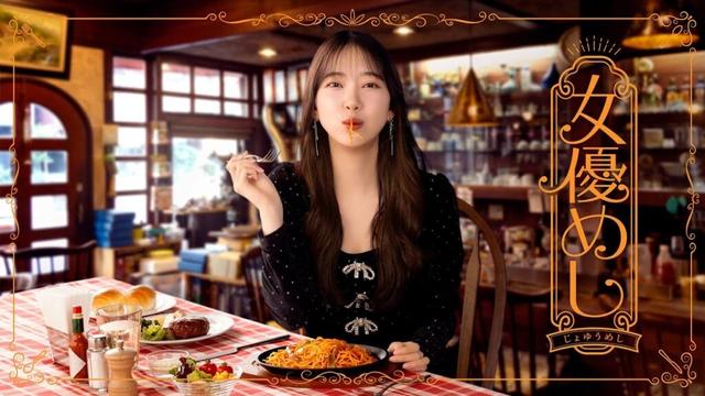 堀未央奈主演ドラマ『女優めし』60秒PR【公式】