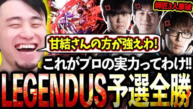 プロのプライドを懸けてLEGENDUS予選に挑み、師匠3人を倒し全勝する立川【スト6/LEGENDUS】【立川/切り抜き】【常闇トワ/釈迦/ふらんしすこ/ろびん】