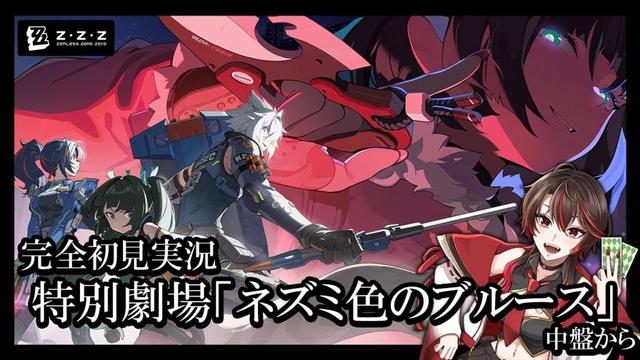 【完全初見＃ゼンレスゾーンゼロ 】特別劇場「ネズミ色のブルース」攻略！# 10　【＃新人Vtuber /狗屋敷紅桜】