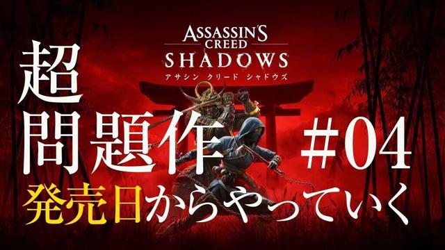 色々話題のアサシンクリードシャドウズ発売初日からとりあえずやってみる。/004