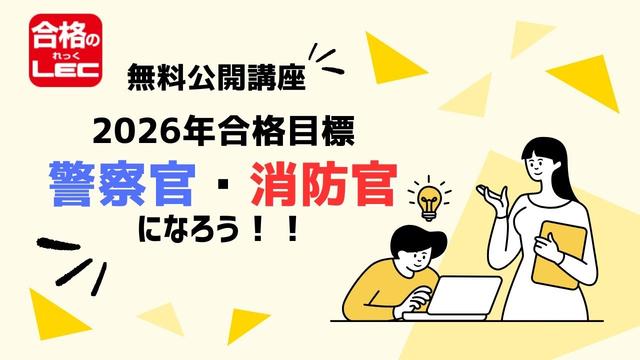 【LEC公務員】警察官・消防官になろう！！