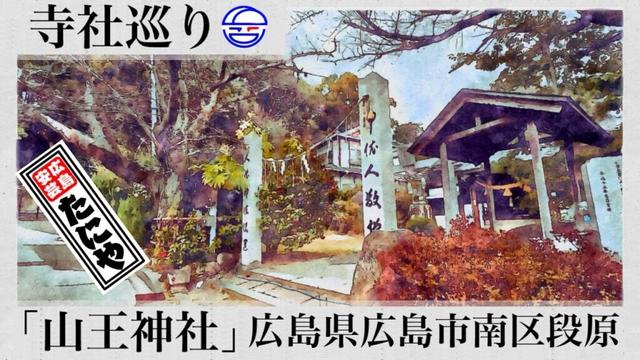 寺社巡り　広島県広島市南区段原「山王神社」