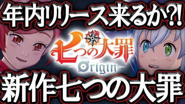 遂に七つの大罪オリジンリリース来るか！？新チャンネル開設で期待高まる激熱ムービー！【七つの大罪】【黙示録の四騎士】
