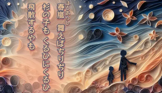 «Generated by MicrosoftDesigner, Edit in CapCut»
Alt-TXT: Two figures, an adult and a child, stand against a surreal backdrop of swirling paper art depicting a night sky with stars and a moon, in shades of blue, orange, and white.
On the left side of the image is a tanka poem written in Japanese that reads, ”Spring tempest swirls— /scattering cedar buds as /dust and fragments fly. /Days tumble and spin, /Spread out wildly”