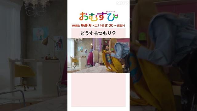 【#橋本環奈】どうするつもり？NHK総合 毎週(月～土)午前8:00～ | #朝ドラおむすび | NHK | #shorts