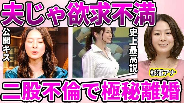 【NHK】杉浦友紀アナの極秘離婚…！夫だけでは抑えられない夜の営み…"半同棲状態"のパートナーの正体に驚愕！"史上最高"と言われた美人女子アナの公開キス事故に衝撃の嵐…！