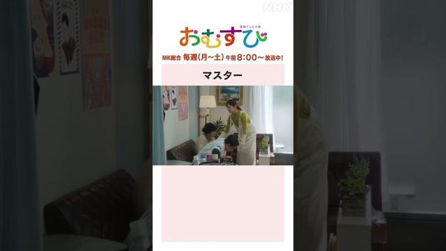 【#橋本環奈】マスター NHK総合 毎週(月～土)午前8:00～ | #朝ドラおむすび | NHK | #shorts